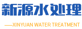 新源水處理 濰坊純凈水生產設備「廠家直銷」濰坊軟化水設備_濰坊礦泉水設備「價格合理」